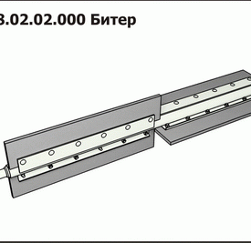Битер в сборе ППК
