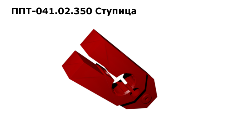 Ступица З/Ч ППТ 041.02.350