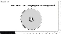 Полумуфта МЗС со звездочкой