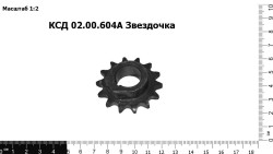 Звездочка КСД