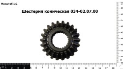 Шестерня коническая