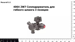 Соплодержатель для гибкого шланга 3 позиции