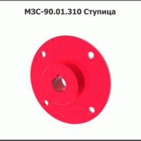 Ступица МЗС