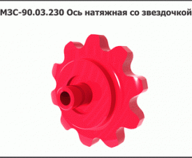 Ось натяжная со звездочкой МЗС