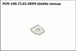 Шайба пальца РСМ