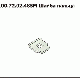 Шайба пальца РСМ