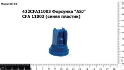 Форсунка "ASJ" CFA 11003 (синяя пластик)