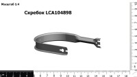 Скребок LCA