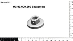 Звездочка МЗ