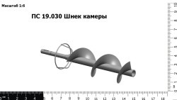 Шнек камеры