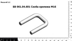 Скоба крепежа М16