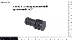 Штуцер шланговый тупиковый 1/2"