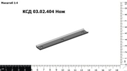 Нож КСД 03.02.404