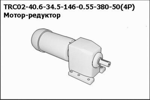 Мотор-редуктор С 1212 Р 43,3 S1Б6М1 LА4Е (1500об/мин,0,55кВт) (П)