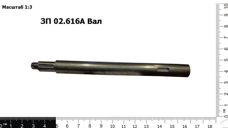 Вал ЗП