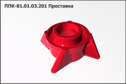 Проставка ППК 81.01.03.201