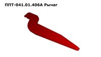 Рычаг ППТ